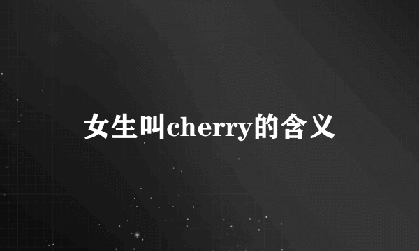 女生叫cherry的含义