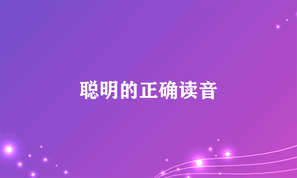 聪明的正确读音