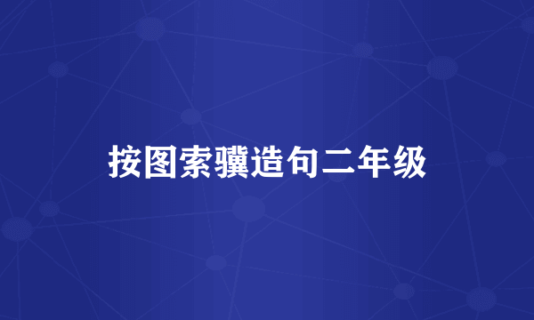按图索骥造句二年级