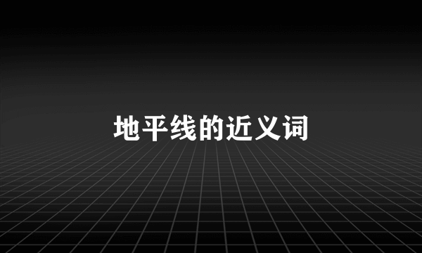 地平线的近义词