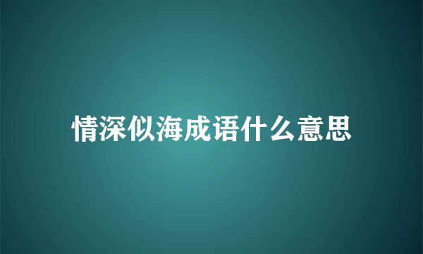 情深似海成语什么意思
