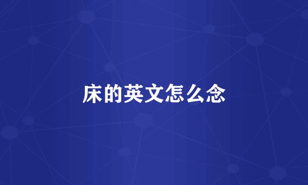 床的英文怎么念