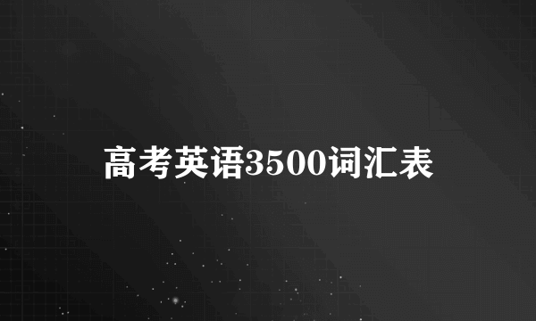 高考英语3500词汇表