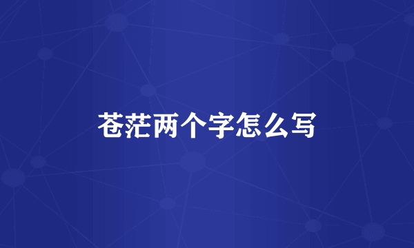 苍茫两个字怎么写