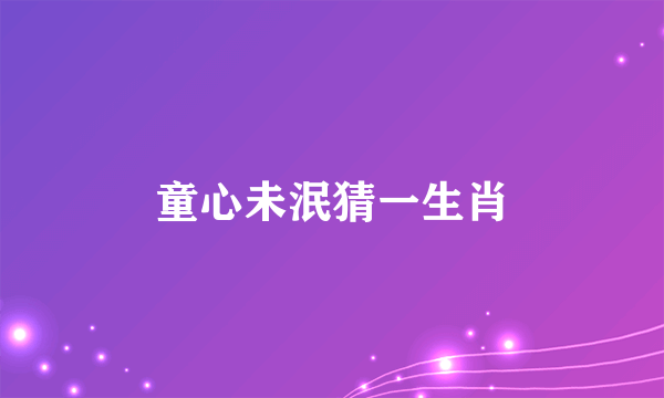 童心未泯猜一生肖