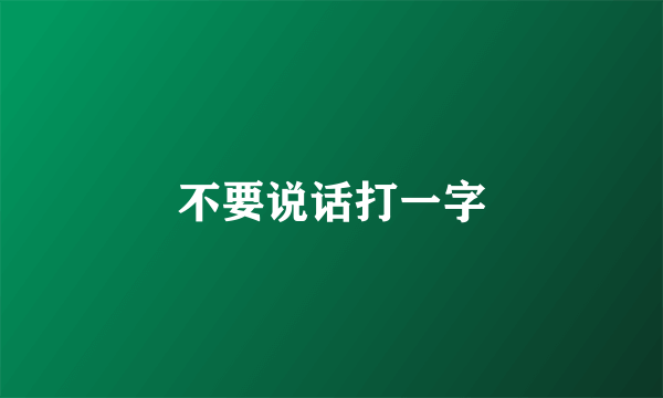 不要说话打一字