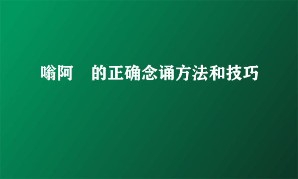 嗡阿吽的正确念诵方法和技巧