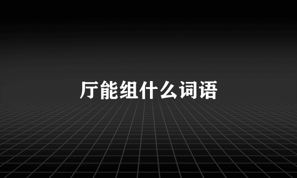 厅能组什么词语