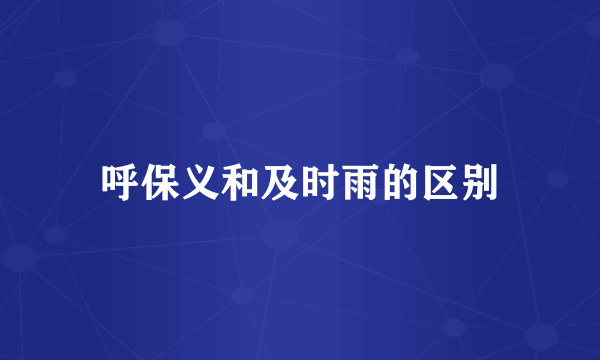 呼保义和及时雨的区别