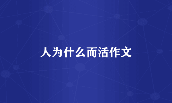 人为什么而活作文