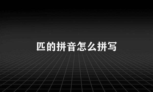 匹的拼音怎么拼写