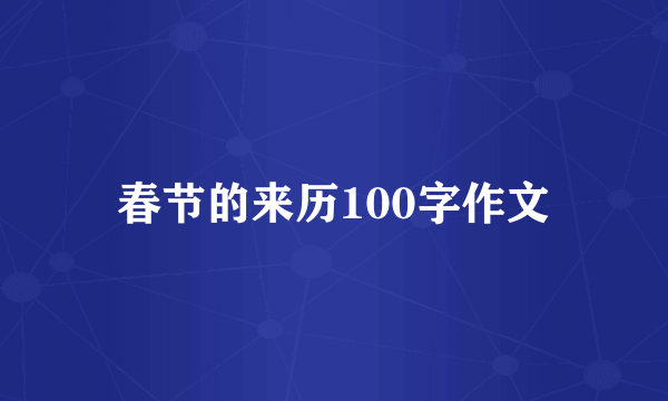 春节的来历100字作文