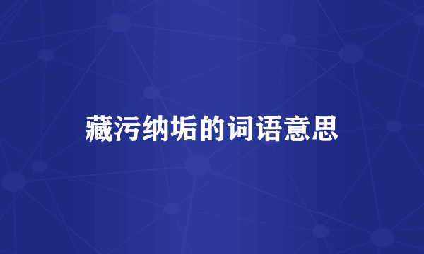 藏污纳垢的词语意思