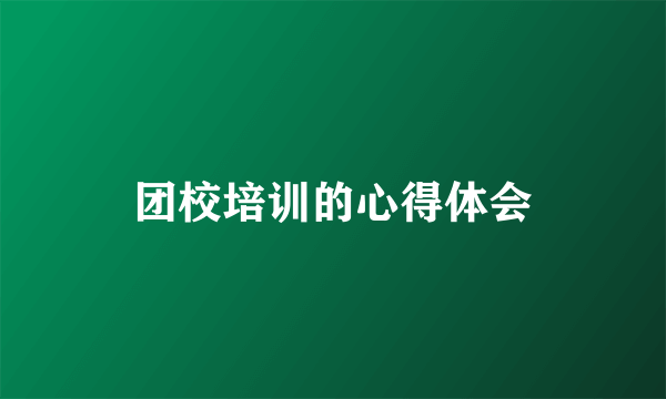 团校培训的心得体会