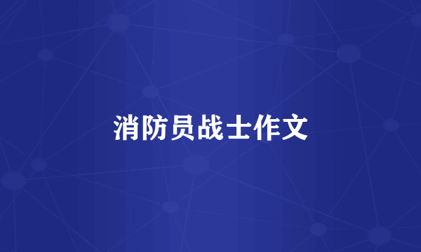 消防员战士作文