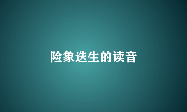 险象迭生的读音