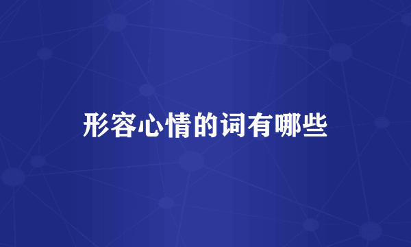 形容心情的词有哪些