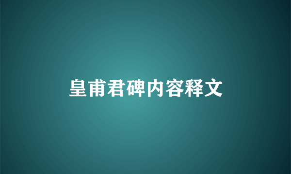 皇甫君碑内容释文