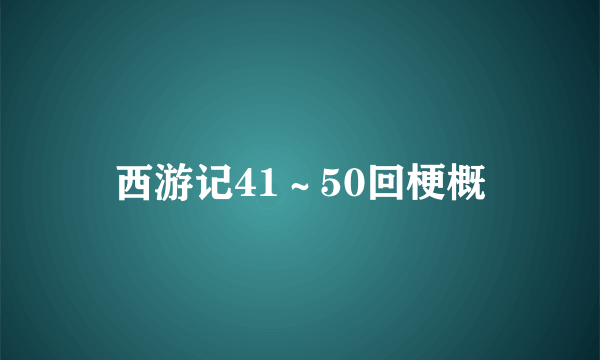 西游记41~50回梗概