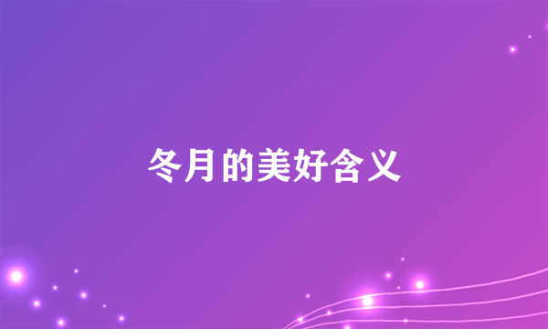 冬月的美好含义