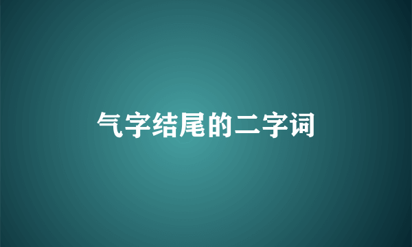 气字结尾的二字词
