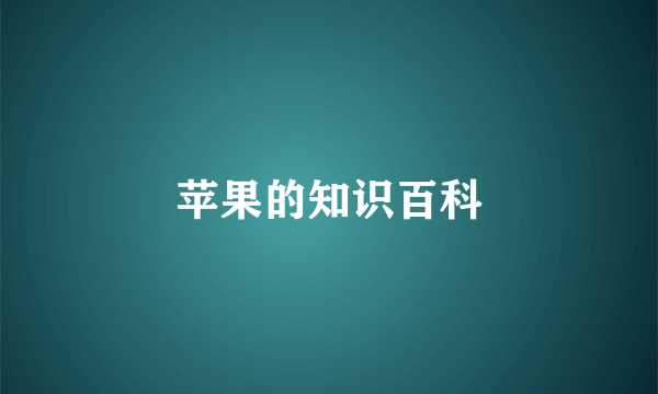 苹果的知识百科