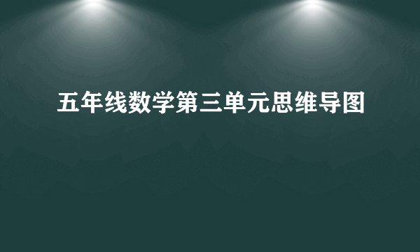 五年线数学第三单元思维导图