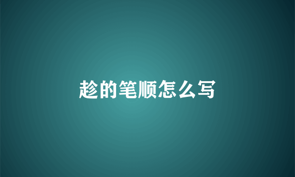 趁的笔顺怎么写