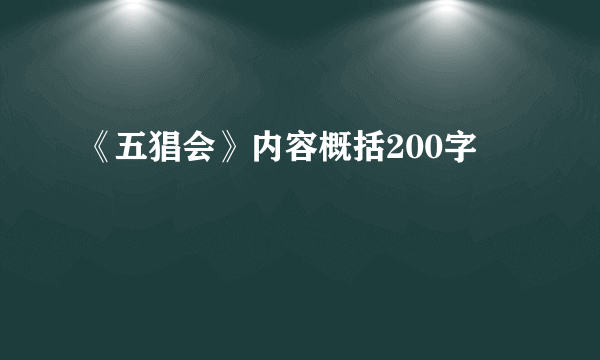 《五猖会》内容概括200字