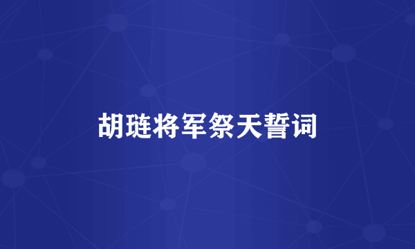 胡琏将军祭天誓词