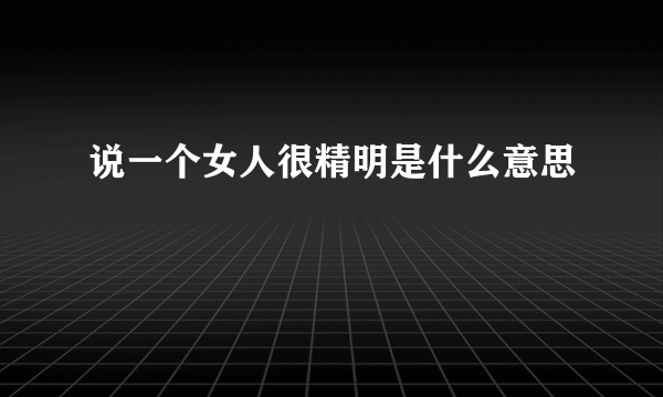 说一个女人很精明是什么意思
