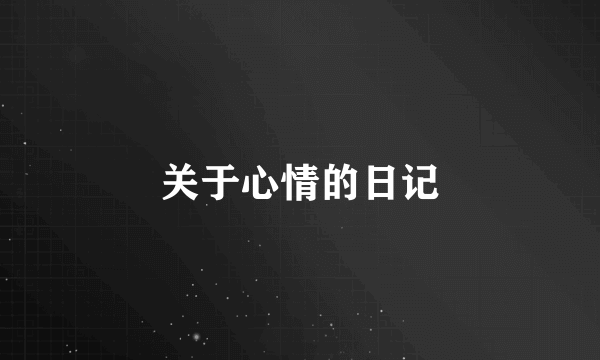 关于心情的日记