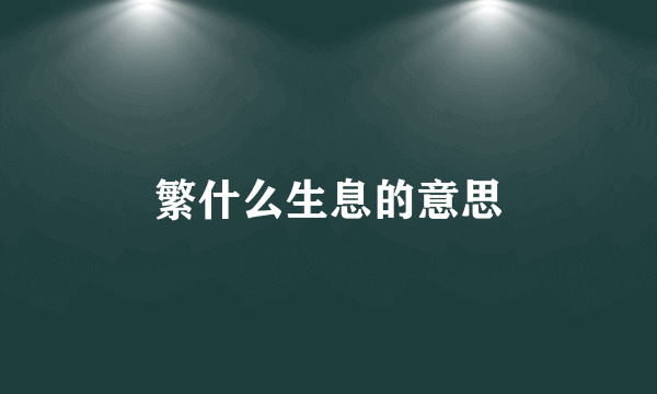 繁什么生息的意思