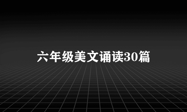 六年级美文诵读30篇
