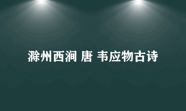 滁州西涧 唐 韦应物古诗