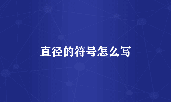 直径的符号怎么写