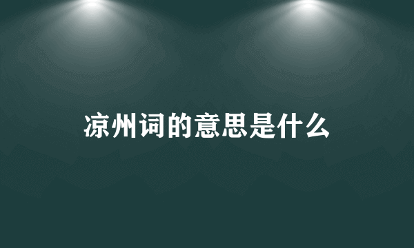 凉州词的意思是什么