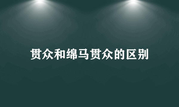 贯众和绵马贯众的区别