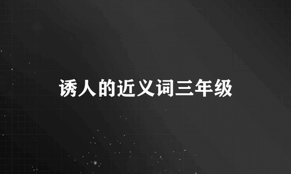 诱人的近义词三年级