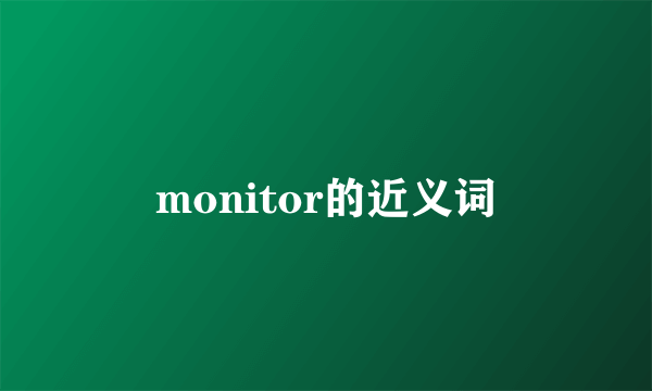 monitor的近义词