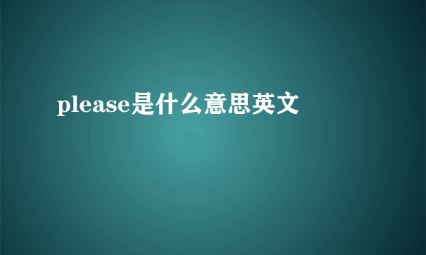 please是什么意思英文