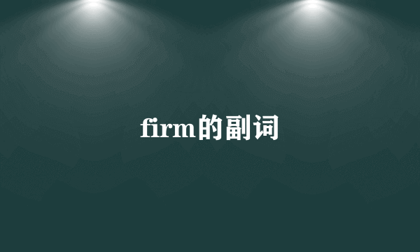 firm的副词