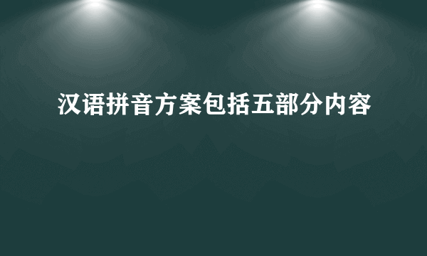 汉语拼音方案包括五部分内容