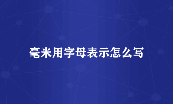毫米用字母表示怎么写