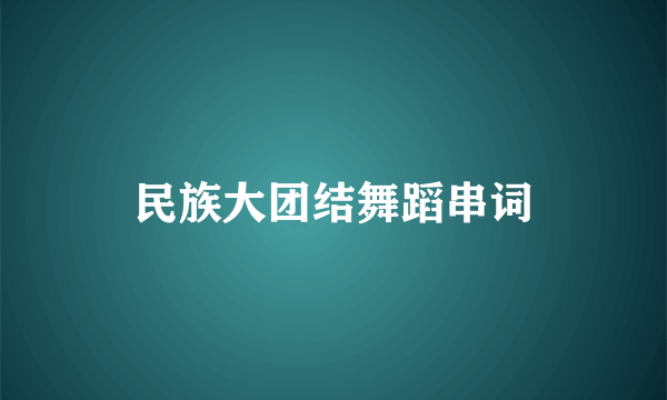民族大团结舞蹈串词
