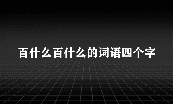 百什么百什么的词语四个字