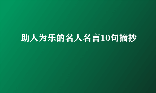 助人为乐的名人名言10句摘抄
