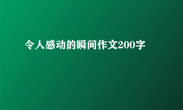 令人感动的瞬间作文200字