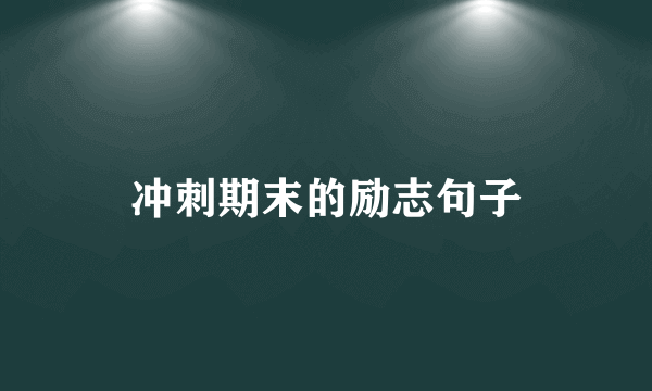 冲刺期末的励志句子