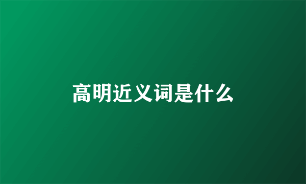 高明近义词是什么